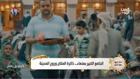 الجامع الكبير بصنعاء: تاريخ وعمارة إسلامية عريقة