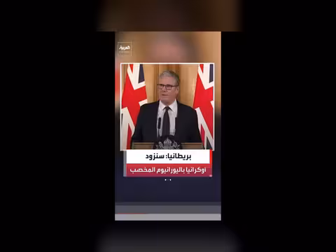 بريطانيا تعلن دعمها لأوكرانيا باليورانيوم المخصب