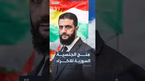 سوريا تبدأ منح الجنسية للأكراد