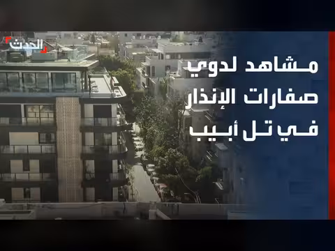 صفارات الإنذار في تل أبيب بعد رصد صواريخ إيرانية