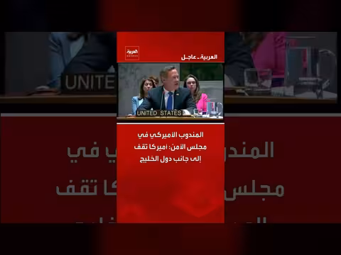 المندوب الأميركي: أميركا تدعم دول الخليج