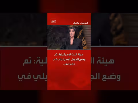 الجيش الإسرائيلي في حالة تأهب