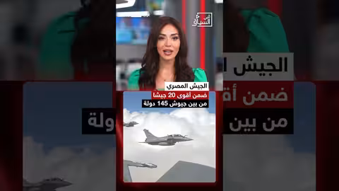 الجيش المصري ضمن أقوى 20 جيشًا عالميًا في 2026