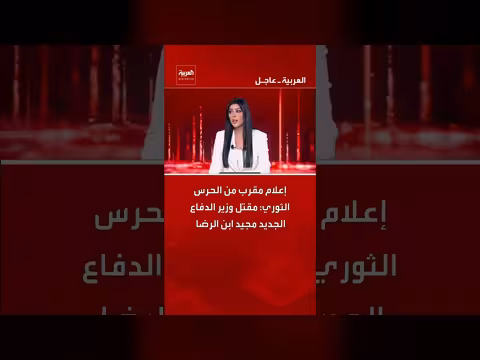 مقتل وزير الدفاع الإيراني الجديد مجيد ابن الرضا