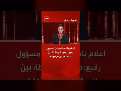 جهود الوساطة بين أميركا وإيران مستمرة