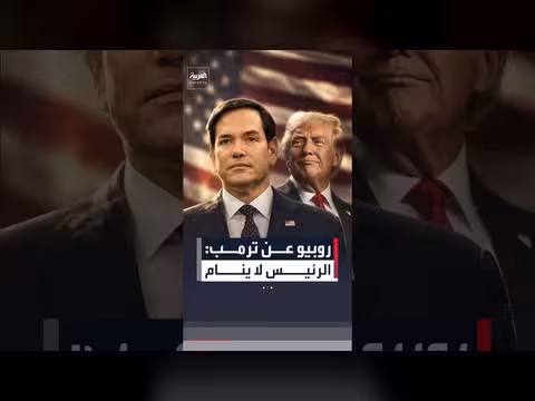 روبيو يدافع عن ترمب خلال جلسة استماع برلماني