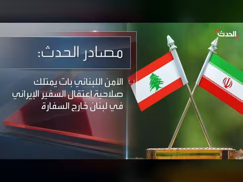 السعودية تصر على طرد سفير إيران ببيروت رغم فقدان الحصانة الدبلوماسية