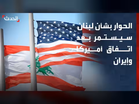 استمرار الحوار بشأن لبنان والأمن الإقليمي