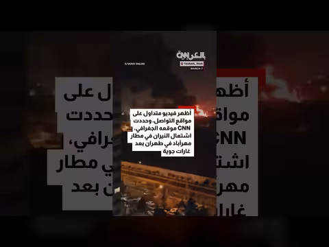 اشتعال النيران في مطار مهرآباد بطهران بعد غارات جوية