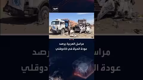 عودة الحياة إلى كادوقلي: مراسل العربية يرصد تعافي المدينة