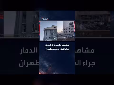 آثار الدمار في طهران بعد غارات إسرائيلية أمريكية