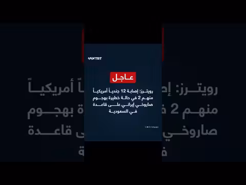 إصابة 12 جنديًا أمريكيًا بينهم حالتان خطيرتان بهجوم إيراني على قاعدة سعودية