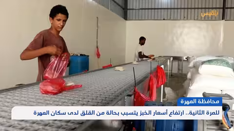 ارتفاع أسعار الخبز يفاقم الأزمة الاقتصادية في المهرة