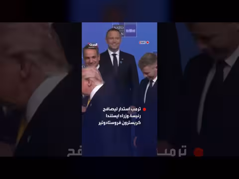 ترمب يصافح رئيسة وزراء آيسلندا في قمة الناتو