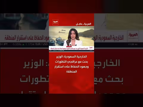 الخارجية السعودية تناقش التطورات مع عراقجي