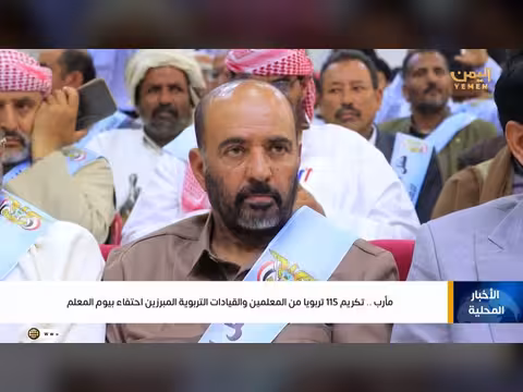 مأرب تكريم 115 تربويا