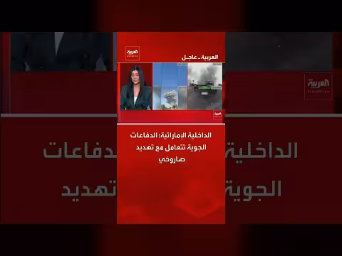 الإمارات: الدفاعات الجوية تتعامل مع تهديد صاروخي