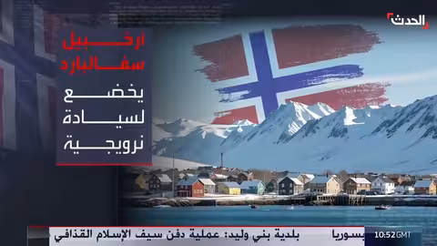 تحذير نرويجي من توسع النفوذ الروسي والصيني في القطب الشمالي