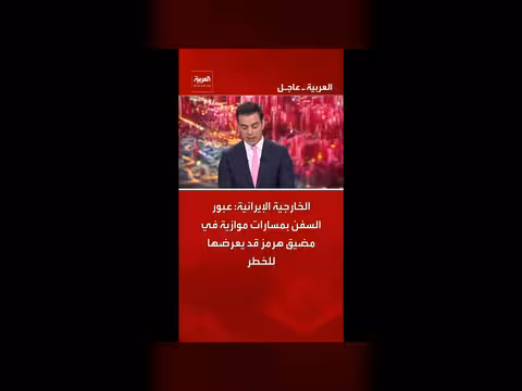 الخارجية الإيرانية تحذر من عبور السفن بمسارات موازية في هرمز
