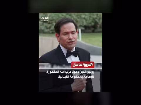 روبيو يدين دعوة حزب الله للإطاحة بالحكومة اللبنانية