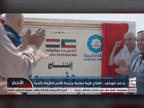 افتتاح قرية سكنية جديدة للاسر النازحة بالمخا