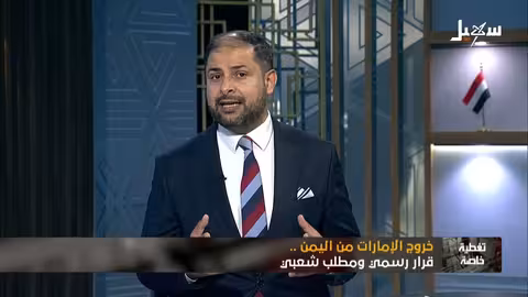 خروج الإمارات من اليمن: قرار يمني وسعودي حاسم