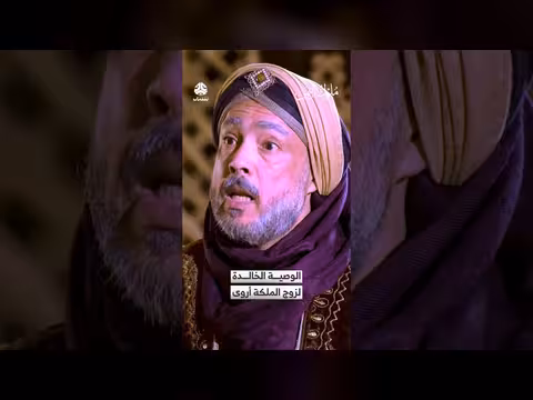 وصية الملكة أروى لزوجها