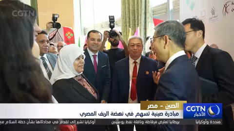 مبادرة صينية تسهم في نهضة الريف المصري