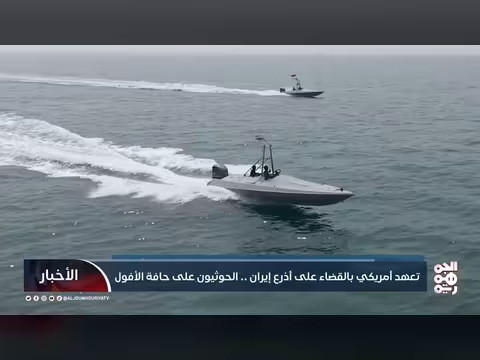 تهديد أمريكي بضرب أذرع إيران. . هل يقترب الحوثيون من الأفول؟