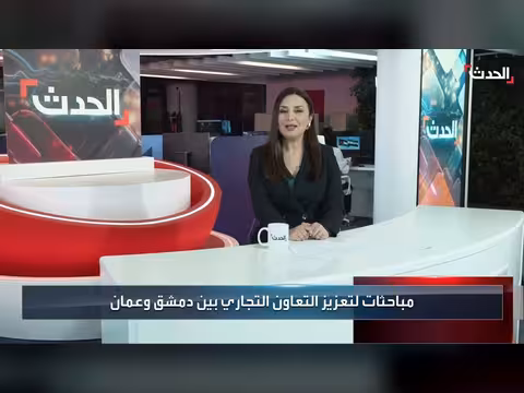 مباحثات سورية أردنية لتعزيز التبادل التجاري