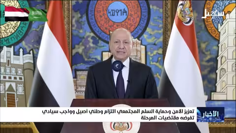 العليمي: تعزيز الأمن والسلام المجتمعي التزام وطني