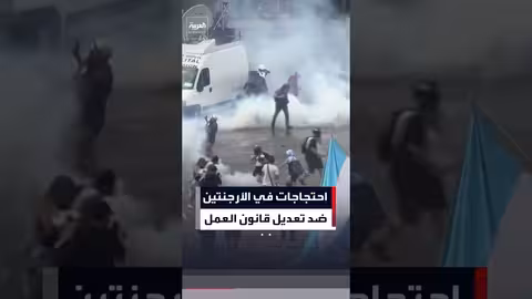 احتجاجات في الأرجنتين ضد تعديل قانون العمل