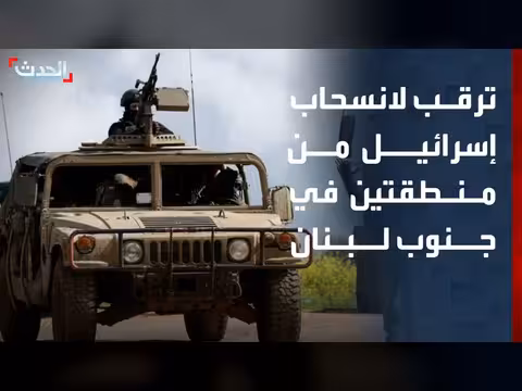 ترقب لبناني لتحديد موعد انسحاب إسرائيل من الجنوب