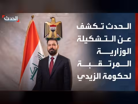 مصادر الحدث تكشف التشكيلة الوزارية لحكومة الزيدي