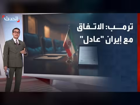ترمب: الاتفاق مع إيران عادل