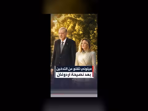 ميلوني تعلن عن إقلاعها عن التدخين بعد نصيحة أردوغان