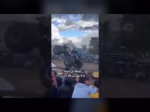 كارثة عرض سيارات عملاقة في كولومبيا