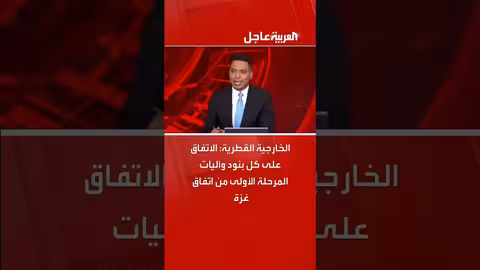 الخارجية القطرية تعلن الاتفاق على بنود المرحلة الأولى من اتفاق غزة