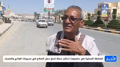 سلطة حضرموت تدشن حملة لمنع حمل السلاح