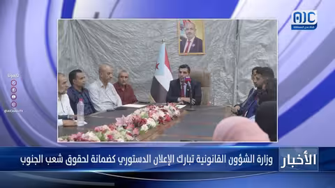 وزارة الشؤون القانونية تبارك الإعلان الدستوري