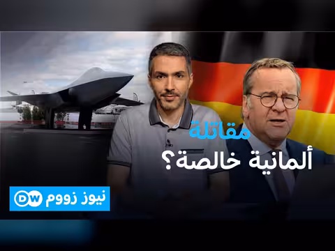 ألمانيا تدرس بناء مقاتلة الجيل السادس