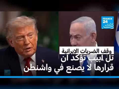 ترامب: إسرائيل وإيران تريدان وقف إطلاق النار
