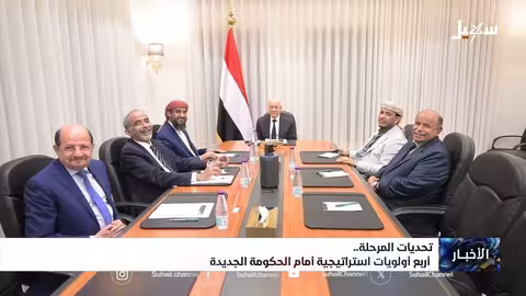 الحكومة اليمنية الجديدة: أربع أولويات استراتيجية لمواجهة التحديات