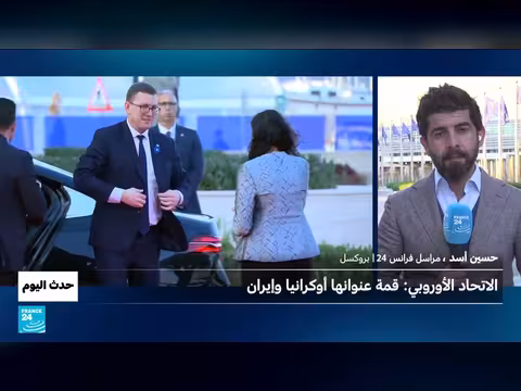 قمة الاتحاد الأوروبي: أوكرانيا وإيران في مركز المناقشات