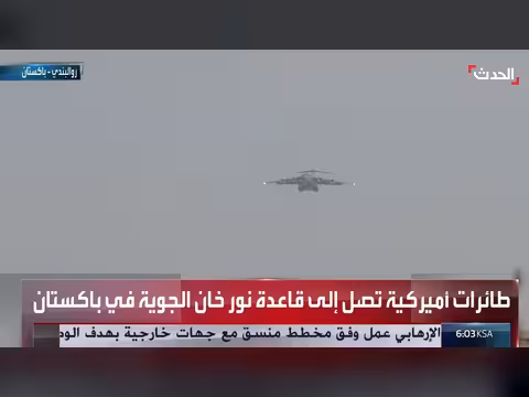 طائرات أميركية تصل إلى قاعدة نور خان الجوية