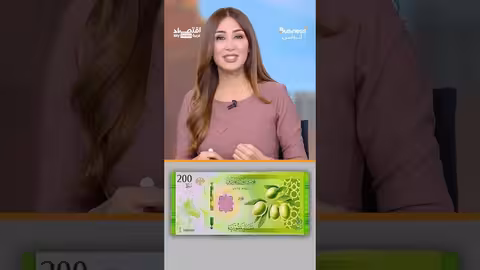 الليرة السورية الجديدة: فئات أصغر وتصميمات مستوحاة من سوريا