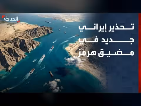 إيران تحذر السفن من الخروج عن المسارات في هرمز
