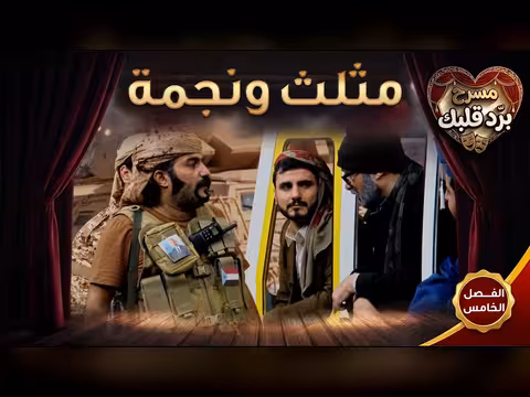 مسرحية برد قلبك الفصل الخامس مثلث ونجمة لمحمد الربع