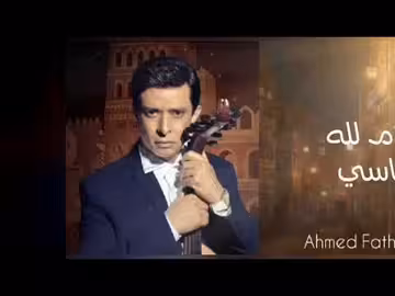 سلام لله ياقاسي بألحان أحمد فتحي