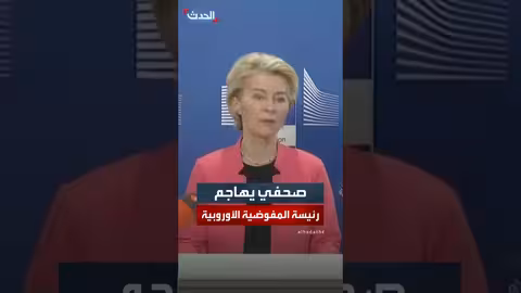 صحفي يتهم رئيسة المفوضية الأوروبية بالتواطؤ في غزة